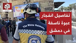 بعبوة ناسفة.. الداخلية السورية تكشف تفاصيل عن انفجار دمشق ومصدر صحي يعلن ارتفاع عدد الضحايا