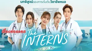 เรื่องย่อ The Interns หมอมือใหม่ (ทาง ThaiPBS)