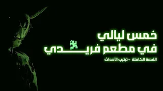 شرح القصة الكاملة لفناف 2025 Five Nights At Freddy S 