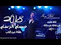 حسام الرسام - غلط عمري + من زعلك (حصريا) 2018