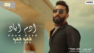 ادم اياد   حب حب   فيديو كليب حصري                              دندنها
