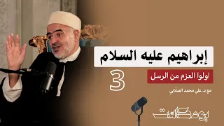 بودكاست الصلابي | ابراهيم عليه السلام  | أولوا العزم من الرسل مع الدكتور علي محمد الصلابي