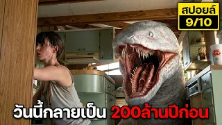 ช็อก!!เมื่อทั้งเมืองกลับสู่โลก200ล้านปีก่อน...ในคืนเดียว! สปอยล์ The end of oak street