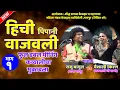 Download Lagu कव्वालीचा जंगी सामना | राजू बागुल VS वैशाली किरण | केळझर