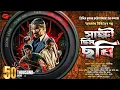 Download Lagu জগুমামা | সাক্ষী ছিল ছবি | Goyenda Golpo | Bengali Audio Story | Thriller | Suspense | Jagumama
