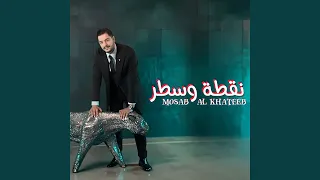                  نقطة وسطر دندنها