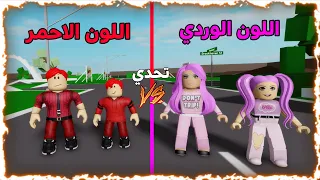 فلم روبلوكس تحدي اللون الاحمر و اللون الوردي Roblox Movie 