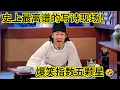 Lagu 【纯享版】李白灵感枯竭现场！酷酷的滕化身“黄渤2.0”，模仿精准到本尊沉默😂#吐槽  #脱口秀 #喜剧 #一年一度喜剧大赛 #娱乐评论大赏