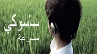 ساسوكي انت صاير يالحبيب ساسوكي   مسرعة          دندنها