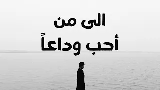 إلى من أحب   وداعا  وداعا  دندنها