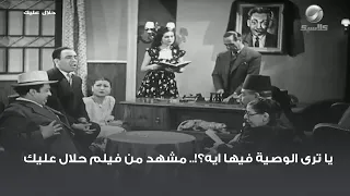يا ترى الوصية فيها ايه مشهد من فيلم حلال عليك  يا ترى الوصية فيها ايه مشهد من فيلم حلال عليك
