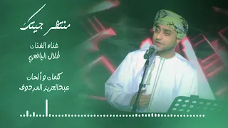 منتظر جيتك طلال اليافعي 