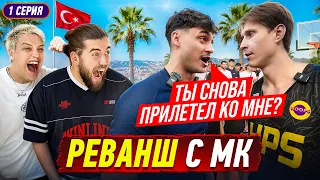 HOOPS vs MK / МК ВЫЗВАЛ НАС В ТУРЦИЮ! / РЕВАНШ ПОСЛЕ БРАЗИЛИИ