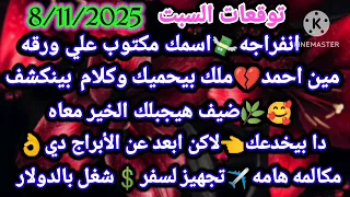 برج الميزان توقعات السبت 8 11 2025 انفراجه اسمك مكتوب علي ورقه مين احمد ملك بيحميك وكلام بينكشف 