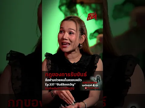 ข้อห้ามของการรับขันธ์! คือห้ามช่วยชีวอตคนในครอบครัว