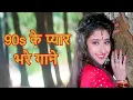 90s के प्यार भरे सदाबहार गाने | Back To Back Love Songs | Lata Mangeshkar, S. P. Balasubrahmanyam