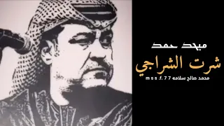 شرت الشراجي   ميحد حمد   عود   صوت بجودة عالية دندنها