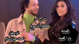مزمار كل الدموع   الموسيقار   محمد عبد السلام   الملكة يارا محمد  حظ برعاية التركي الفنان    دندنها