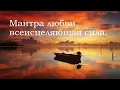 Download Lagu Мантра любви, всеисцеляющая сила. Премия «Грэмми».