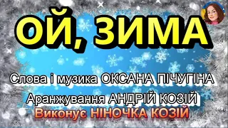 ОЙ ЗИМА НІНОЧКА КОЗІЙ 