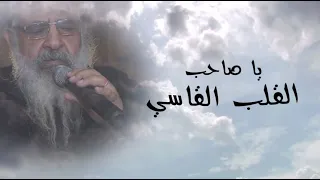 ترنيمة يا صاحب القلب القاسي باللهجة الصعيدي بصوت القمص أنطونيوس سعد 