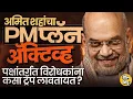 Lagu Amit Shah यांच्याकडून पक्षातले स्पर्धक संपवण्यास सुरुवात, मोदींनंतर स्वतःला प्रमोट करण्याचा प्लॅन ?