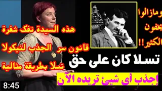 هذه الخبيرة تفك شفرة اكبر سر في قانون الجذب لنيكولا تسلا بطريقة مثالية Joanna Mcqueen 