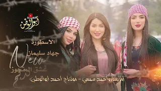 عشق المتجوز يذبح   الاسطورة جهاد سليمان   دبكات      دندنها