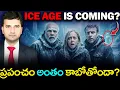 Lagu NEW ICE AGE IS COMING? | వినాశనం రాబోతోందా? | By Naresh Bukya