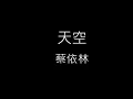 【天空】蔡依林 Jolin Tsai《歌詞》