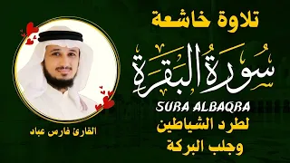 الشيخ فارس عباد سورة البقرة النسخة الأصلية Surat Albaqra Official Audio 