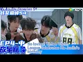 Download Lagu We Are The Champions S4 EP4-2：So loving! Times Youth League celebrates He Junlin's birthday