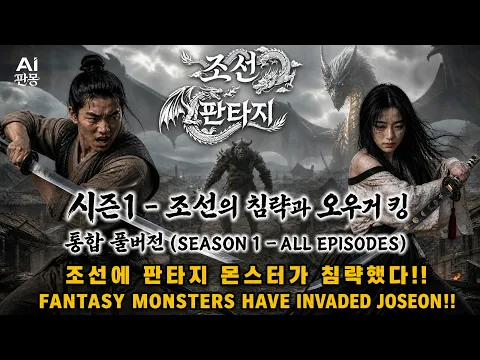 Joseon Fantasy: Monsters Have Invaded Joseon Episode 9