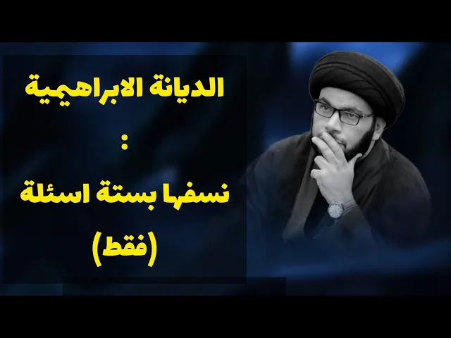 ⁣الديانة الابراهيمية/ ستة أسئلة خطيرة