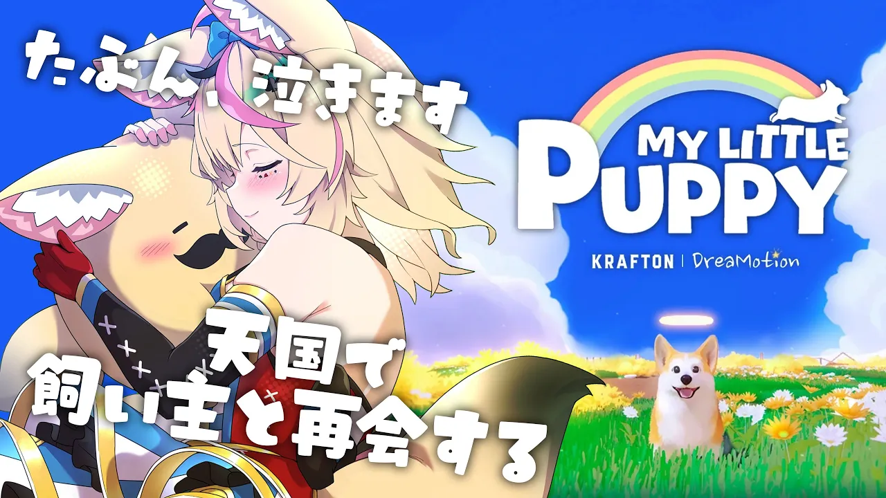 【My Little Puppy】犬さん、ご主人に会いに行こう。やさしい覚悟を持って。【尾丸ポルカ/ホロライブ】