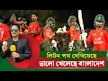 Download Lagu লিটন পথ দেখিয়েছেন, ভালো খেলে জিতেছে বাংলাদেশ | On Field
