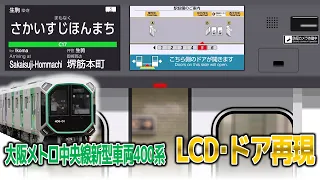 LCD ドア再現 中央線新型車両400系 生駒行き コスモスクエア 長田 2画面 