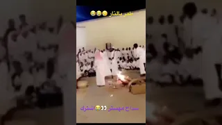 طمر بالنار جنون الرايح استنزال سامر خبيتى شبح بيشه 