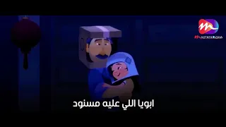 ابويا اللي عليه مسنود حنان قلبه مالهوش حدود 