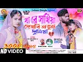 Download Lagu JA RE SATHIYA DEKHBI NATUN DUNIA //NEW PURULIA SAD SONG //RS SAILENDRA \u0026 RITU // SHANKAR \u0026 MIRA DAS