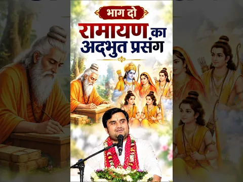 भाग- दो रामायण का अद्भुत प्रसंग 🪷