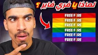 فري فاير صارت مشكوك فيها 