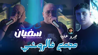 Cheb Sofiane 31 Ft Nouni Mjema3 Fe Rochi جرو عليا Music Video Live Saint Germain  Cheb Sofiane 31 Ft Nouni Mjema3 Fe Rochi جرو عليا Music Video Live Saint Germain