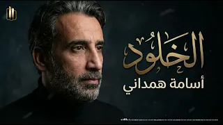موسيقى   الخلود   من البوم   عهد الدم     أسامة همداني  دندنها