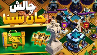 آموزش سه ستاره کردن چالش جان سینا چالش جدید کلش اف کلنز                            دندنها