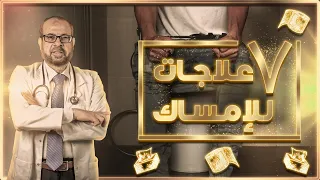 7 طرق لعلاج الإمساك 