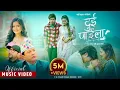 Download Lagu Dui Paila - Badri Kumar Pangeni • Eleena Chauhan • Prakash Saput • Pooja - New Lok Dohori Song 2080