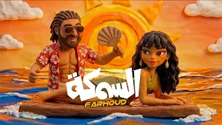                                                      فرهود   السمكة دندنها