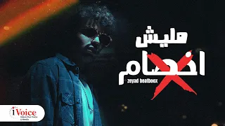                  مليش اخصام                    زياد بيت بوكس                 دندنها