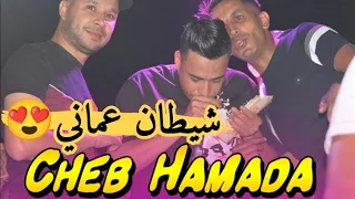 شيطان عماني لايف شاب حمادة أغنية رائعة 2024 Live Cheikh Hamda Chitan 3amni  شيطان عماني لايف شاب حمادة أغنية رائعة 2024 Live Cheikh Hamda Chitan 3amni